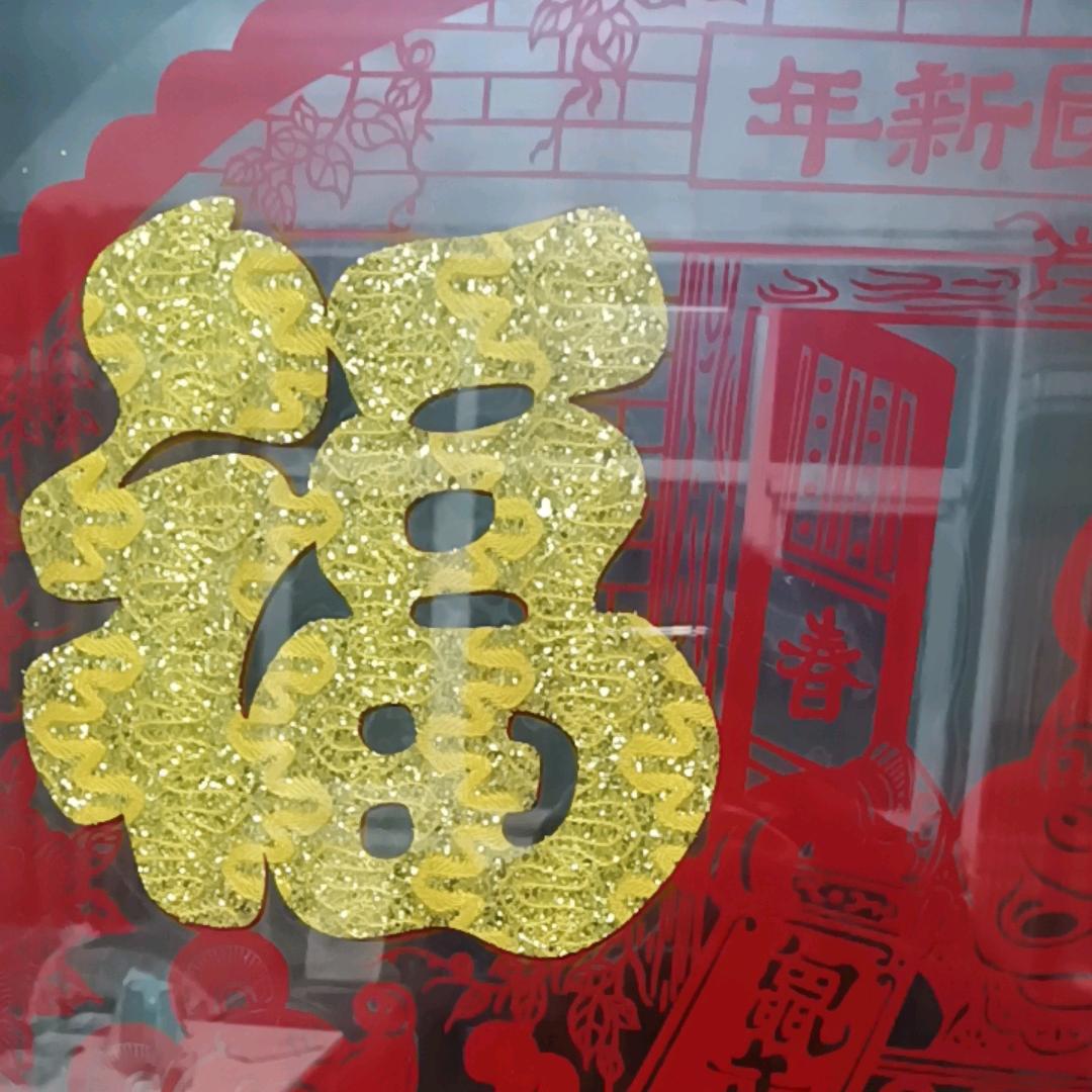 求福