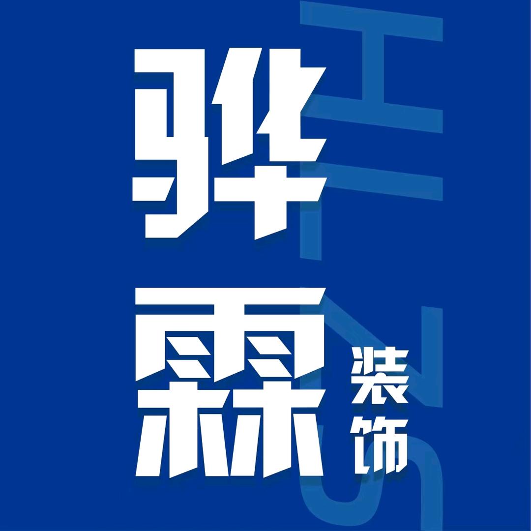 韩广林  |  骅霖整装设计