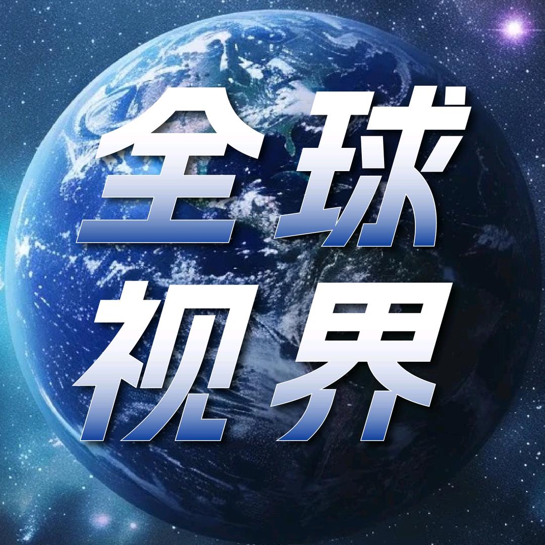 全球观视界＃