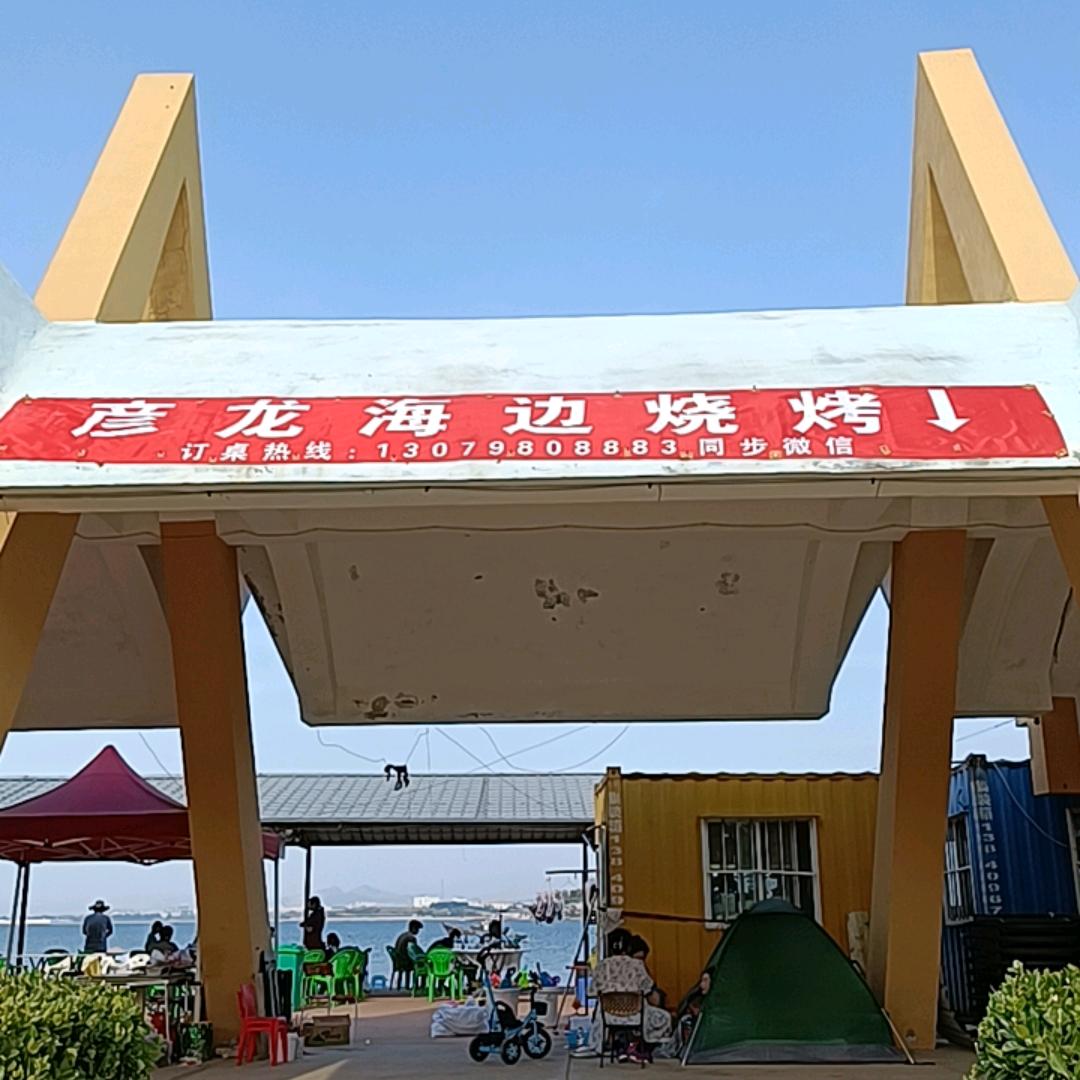 彦龙妈妈大黑石海边烧烤浴场