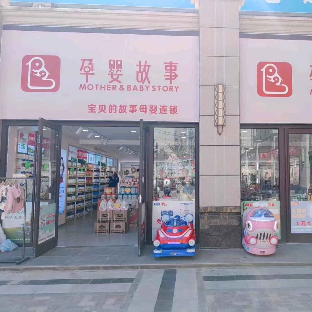 渭源县孕婴故事店