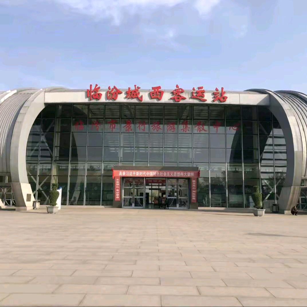 临汾城西客运站