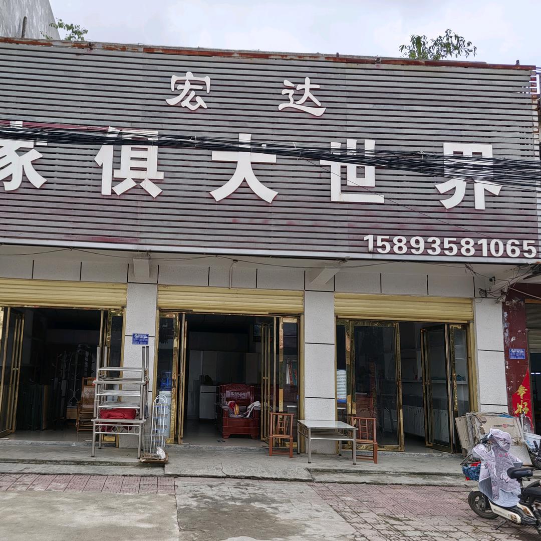宏达家具大世界&