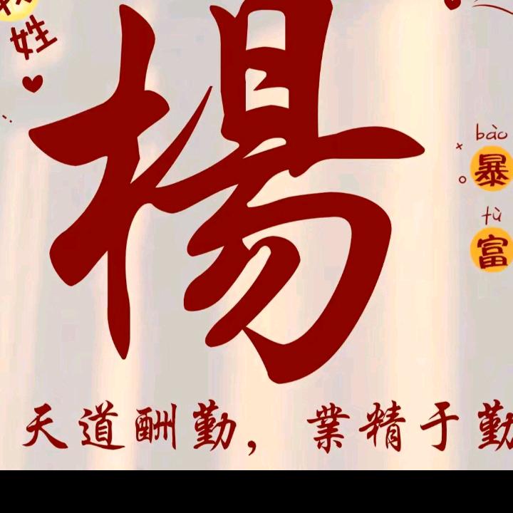 杨家人