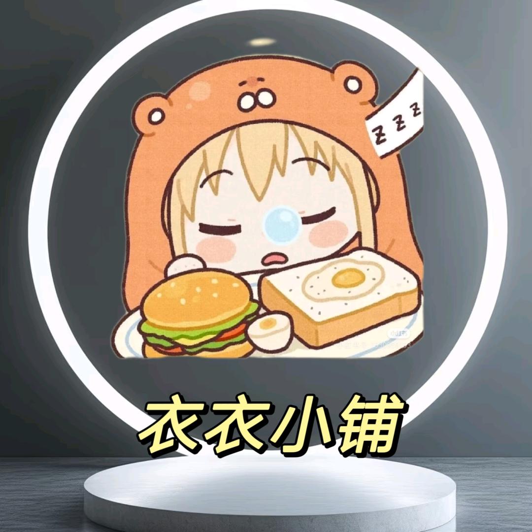 衣衣的小铺