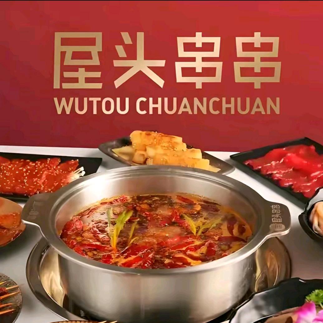 屋头串串火锅(金昌步行街店)颖颖
