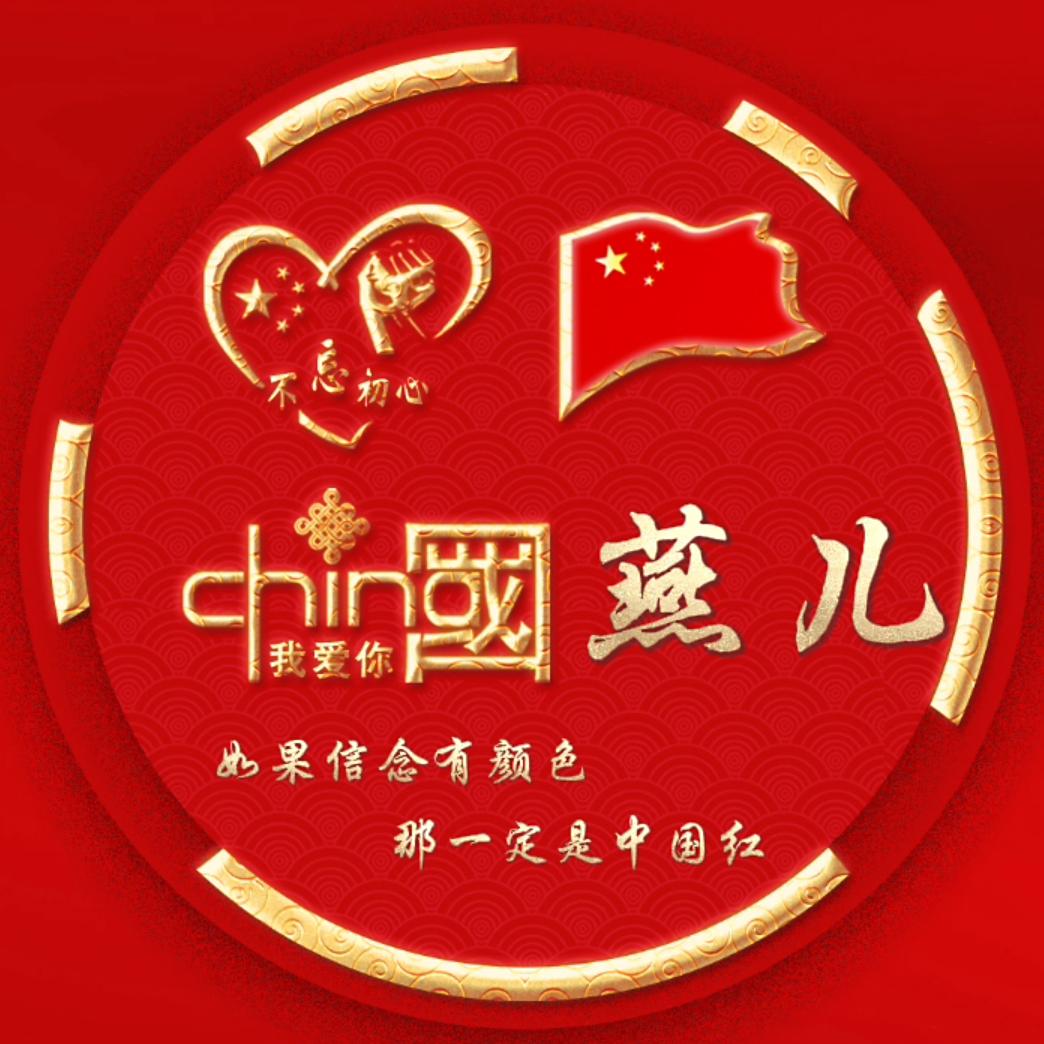 🇨🇳燕兒🇨🇳