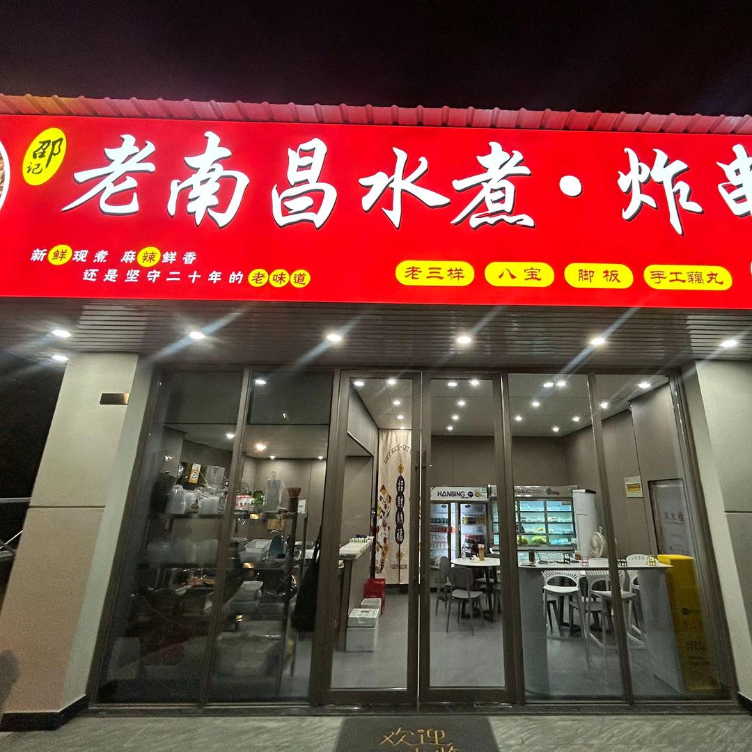 老南昌水煮炸串（天玺店）