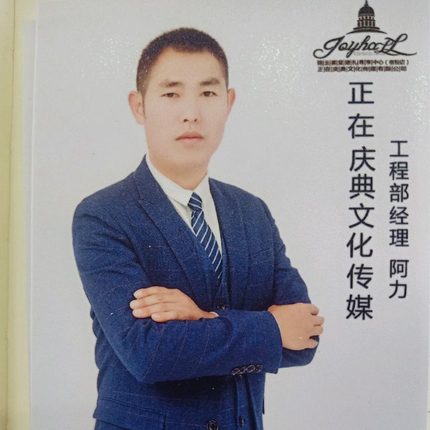 正在庆典—阿力