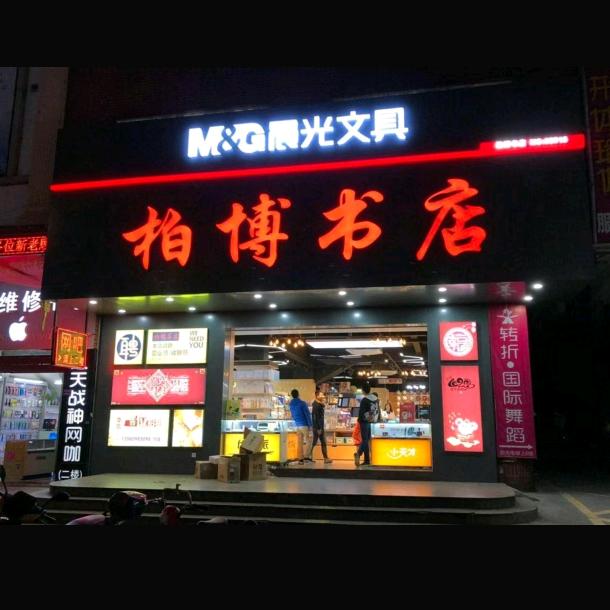 柏博书店(金朗店)官方号