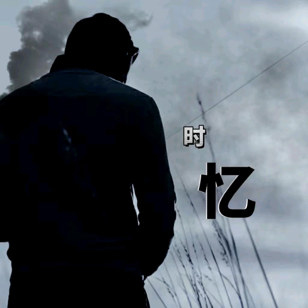时忆&