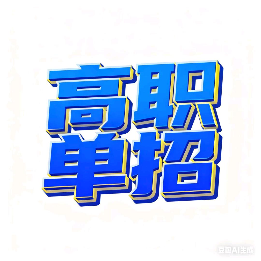 黑龙江单招-邵宇老师