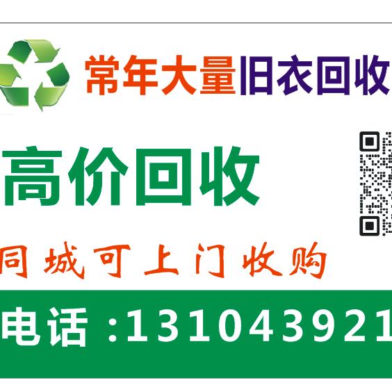 长白县上门回收旧衣物鞋包废旧手机电子产品