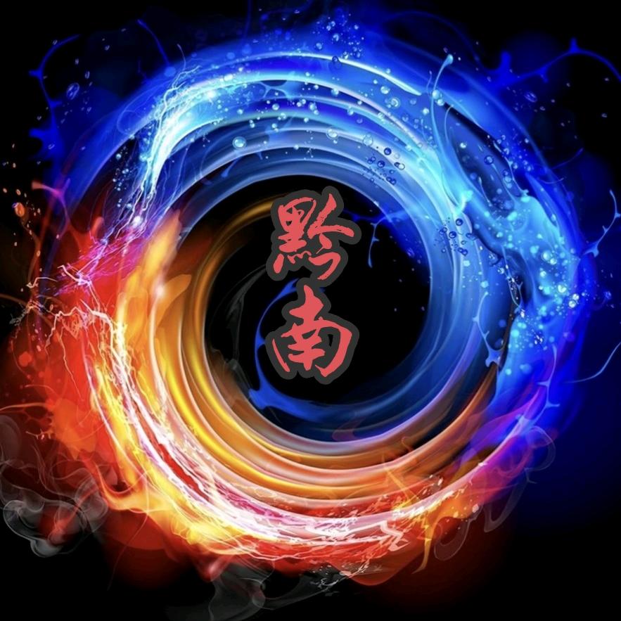 ༺ༀ黔南ༀ༻