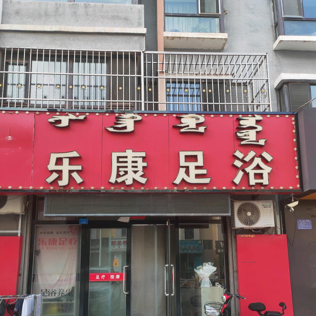 Geteuri乐康足浴