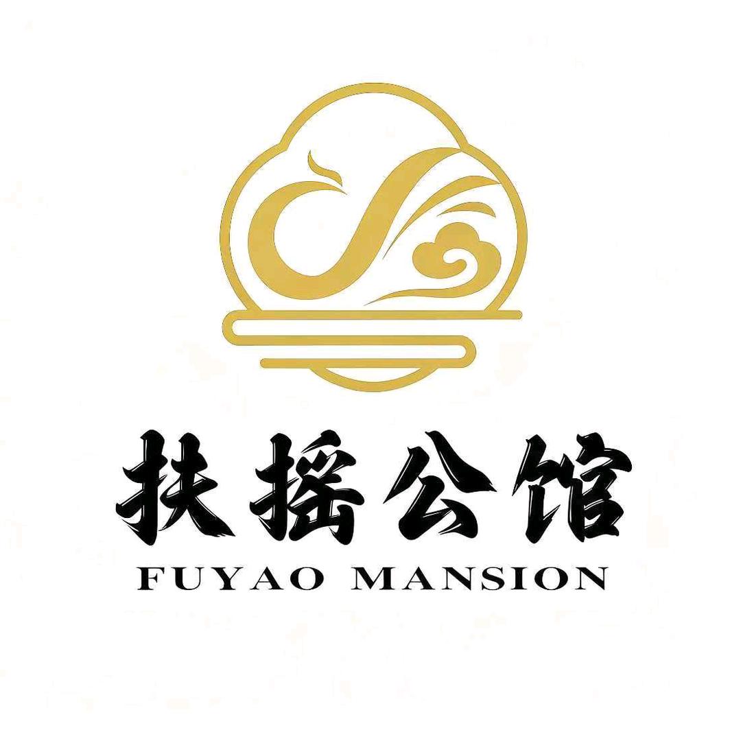 丽江扶摇公馆〔互关互赞〕