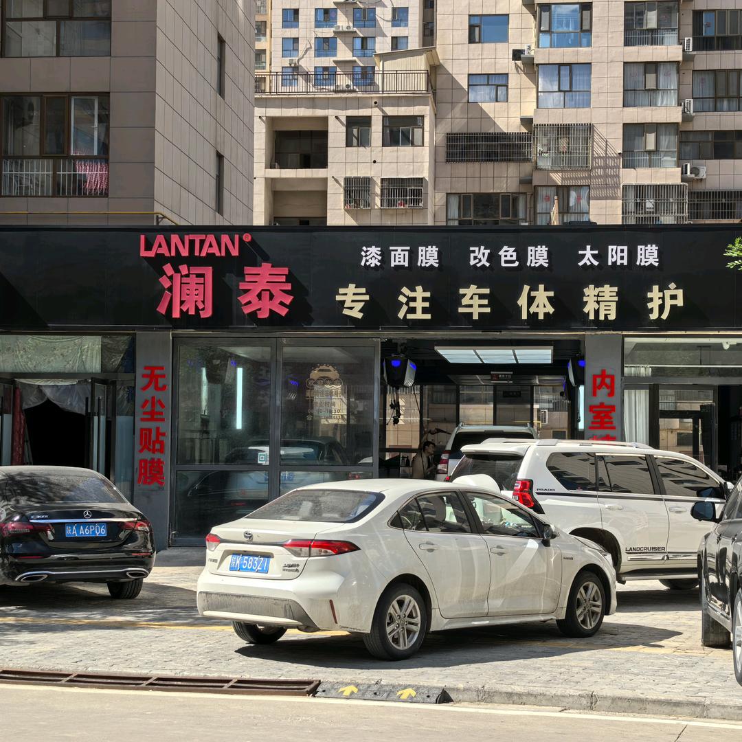 绥德县澜泰车体精护店