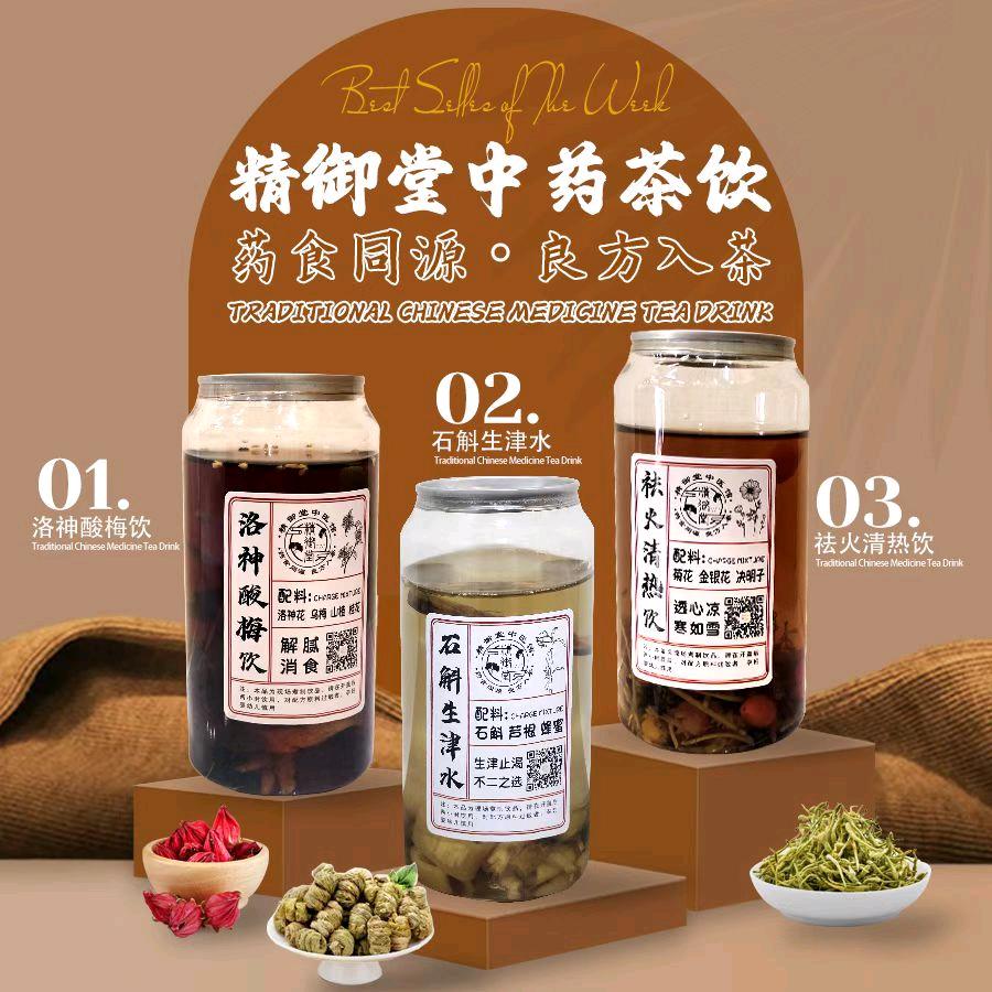 精御堂中药茶饮