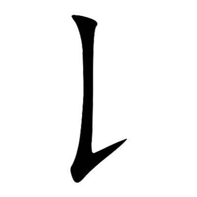 李先生的生活