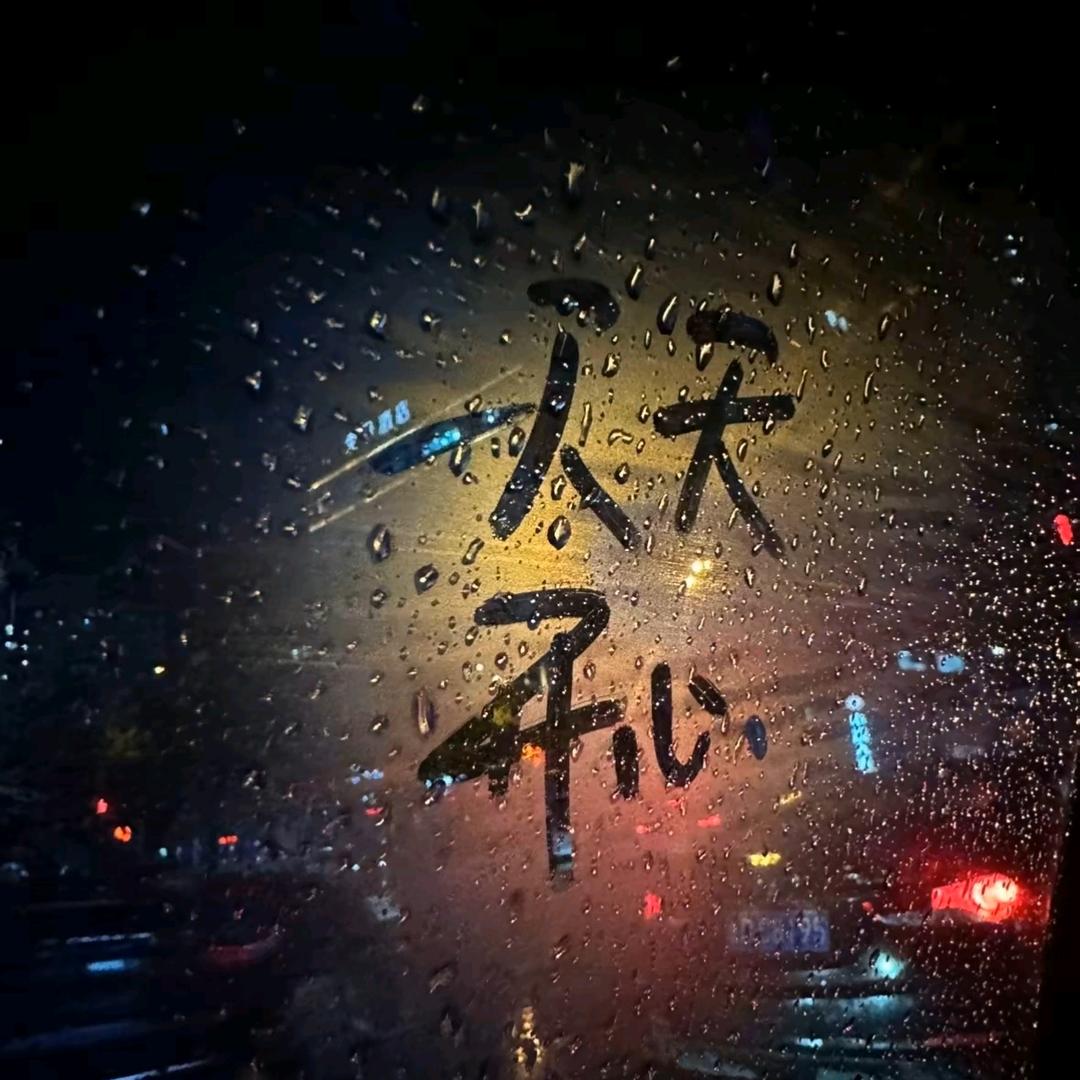 把心动藏好