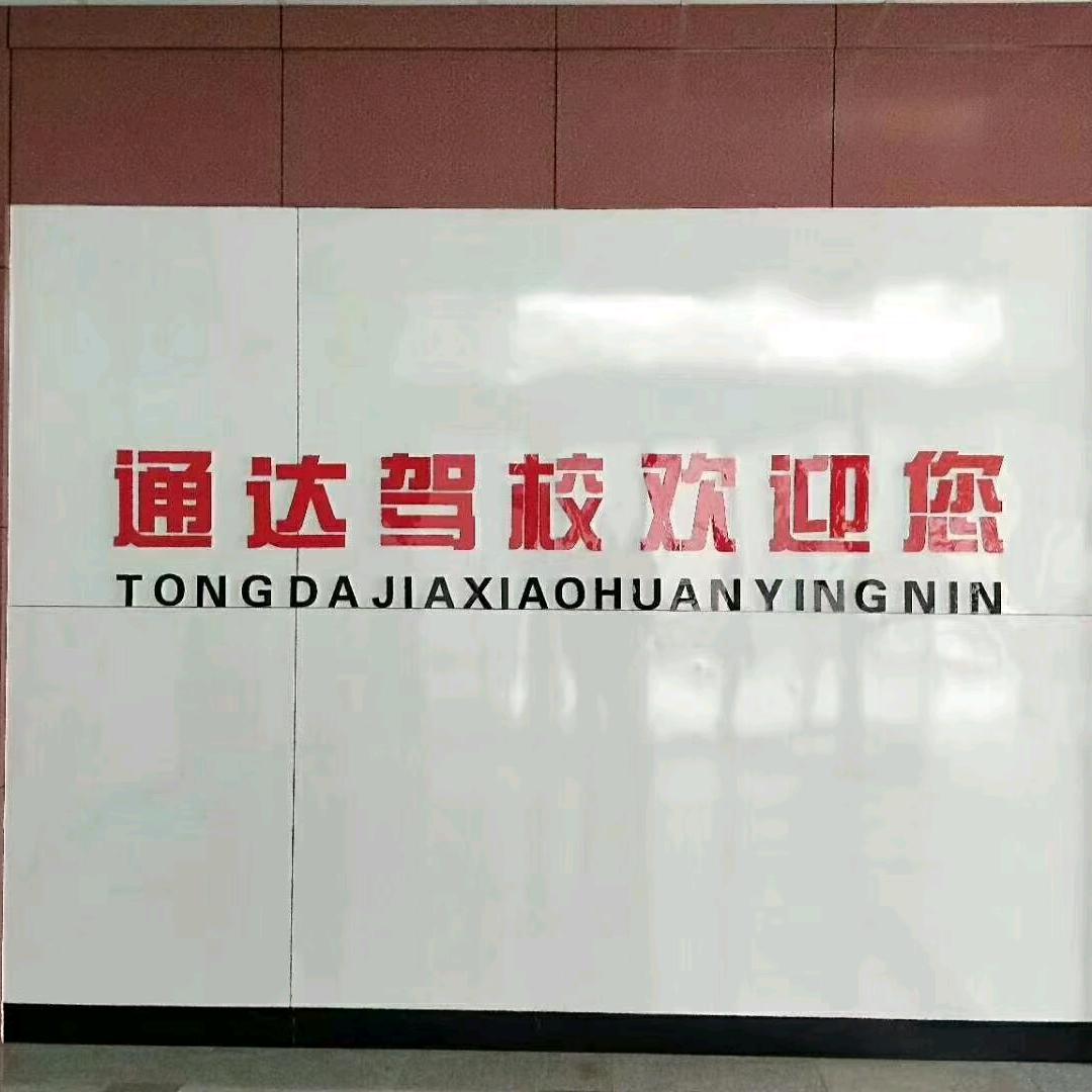 济宁通达驾校李