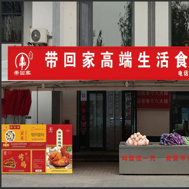 高青带回家高端宴席食材