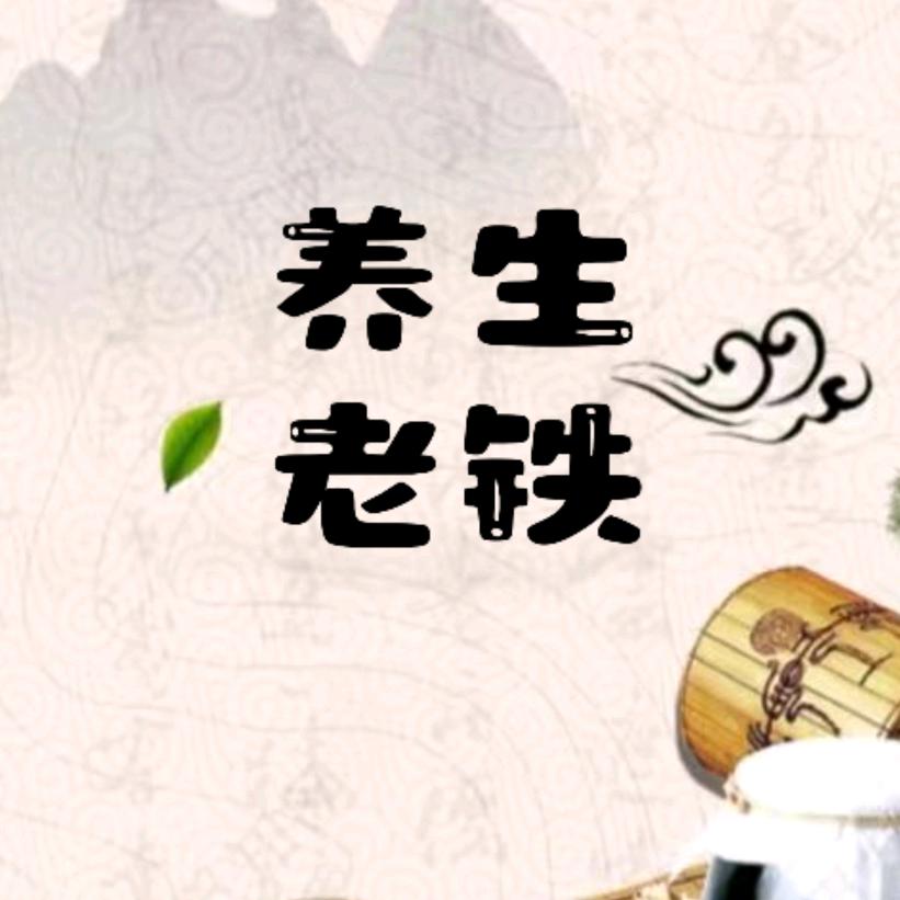 养生老铁