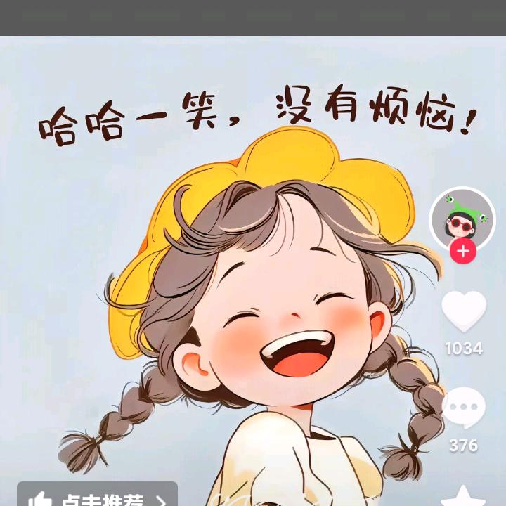 快乐就好
