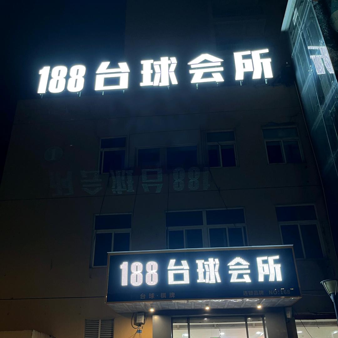 188台球会所（飞云店）