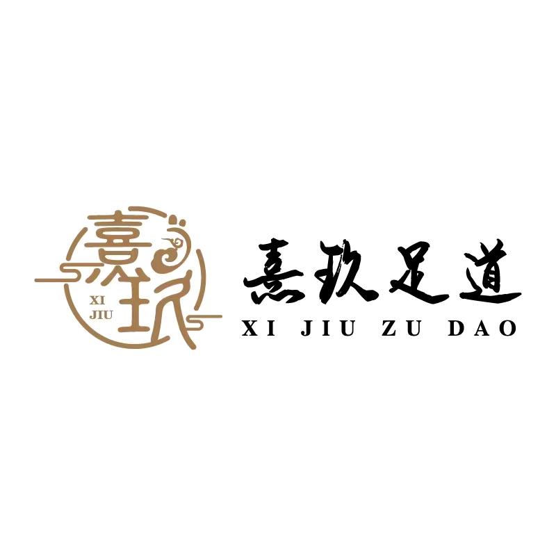 熹玖足道