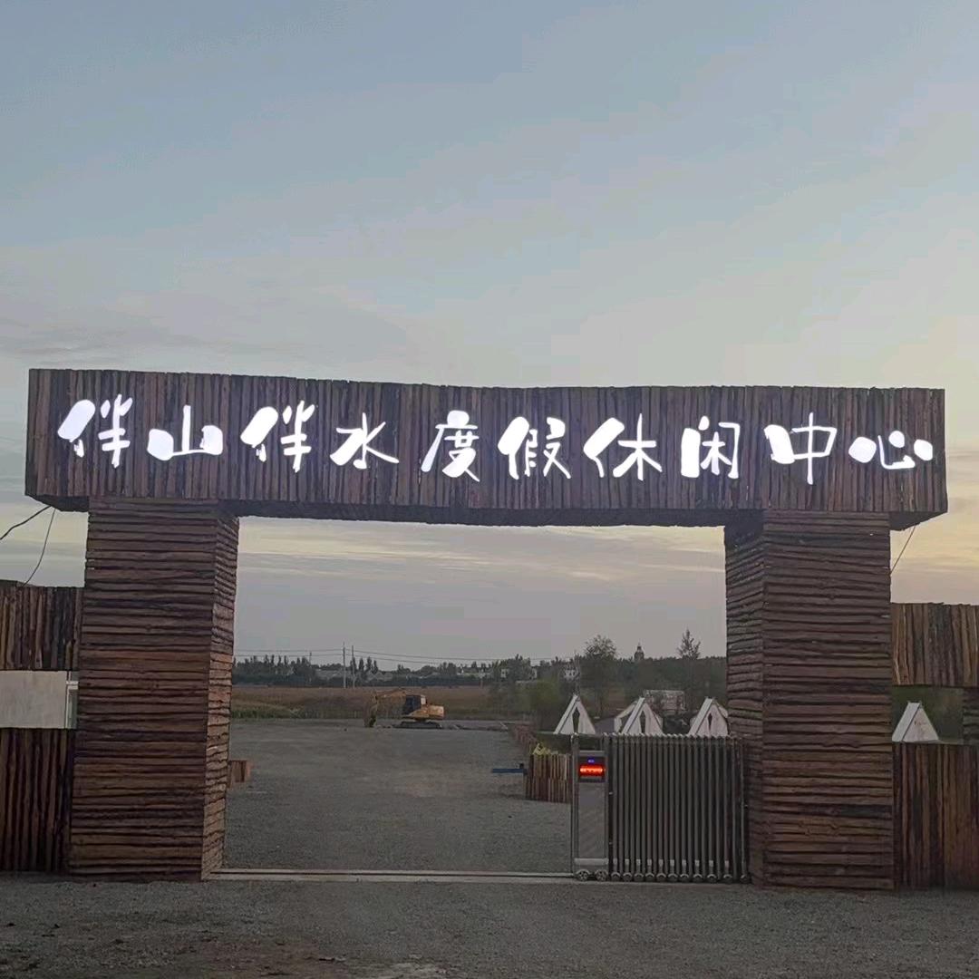 伴山伴水度假休闲中心