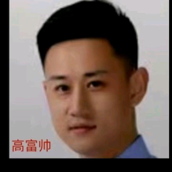 高富帅