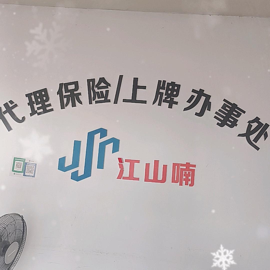 江山喃