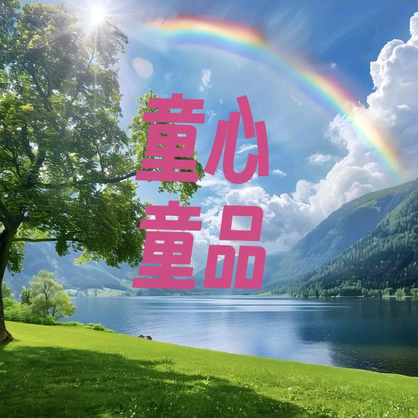 童心童品