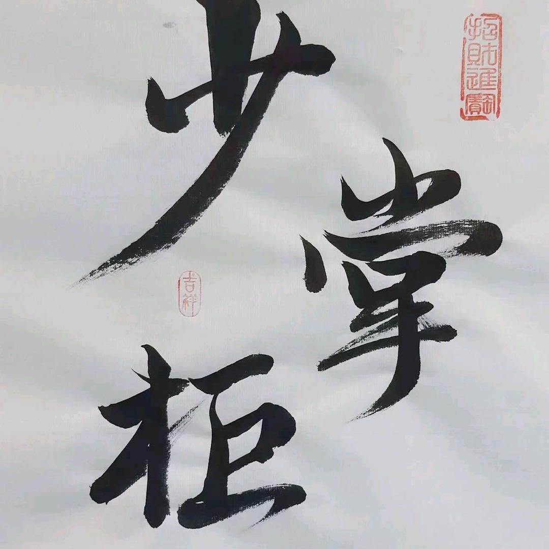 ᜫྃ少掌櫃ཻཻ࿐