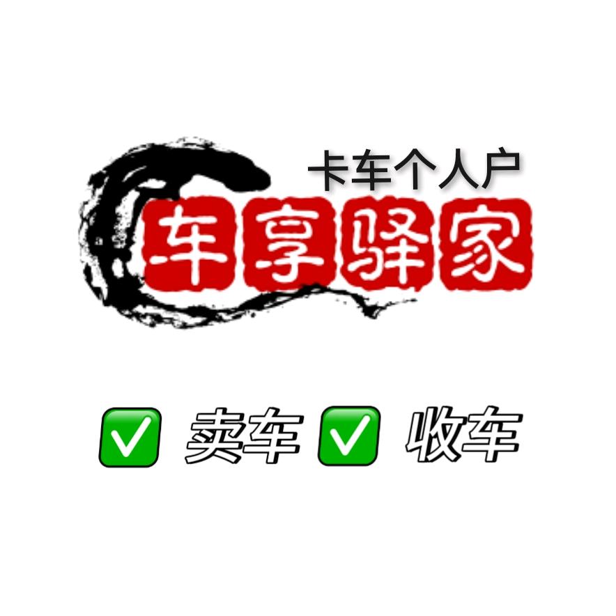 合肥车享驿家卡车个人户