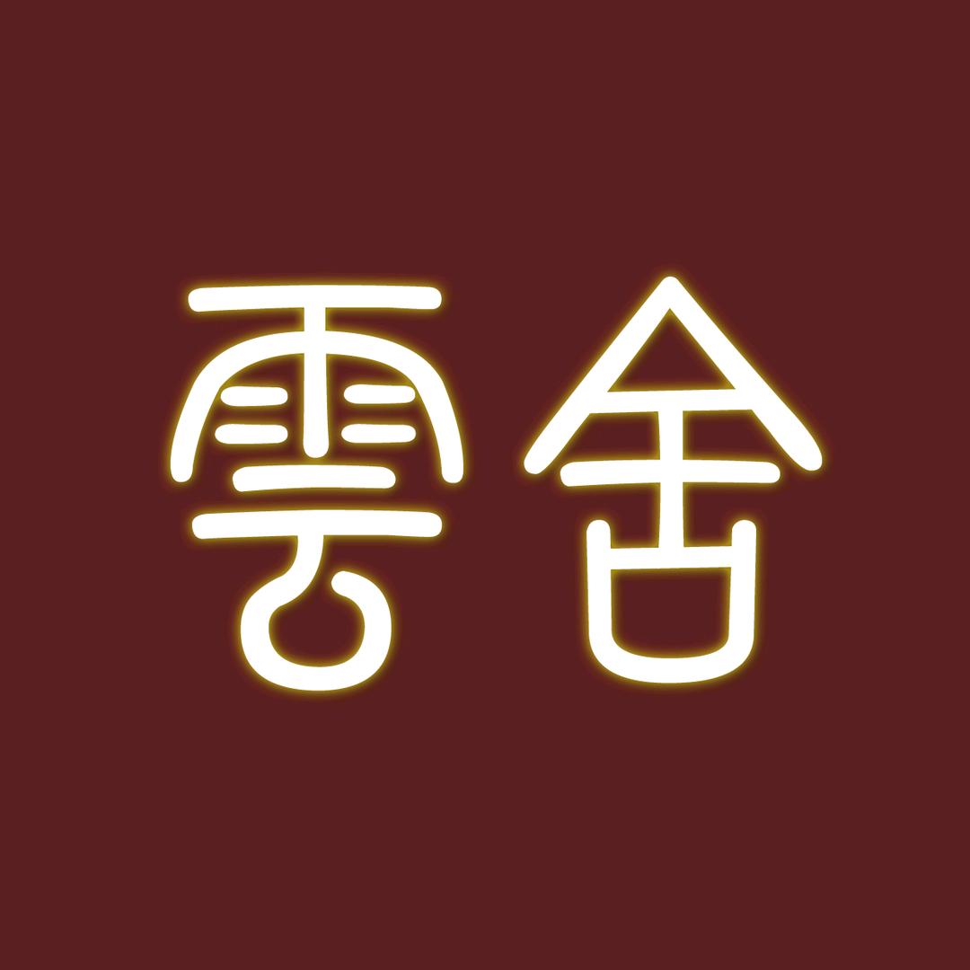 雲舍烤肉官方号