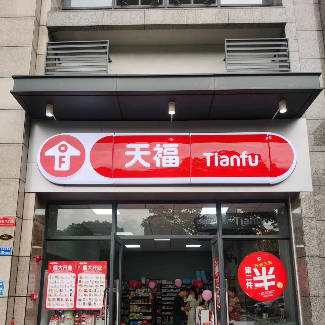 天福便利店招商部