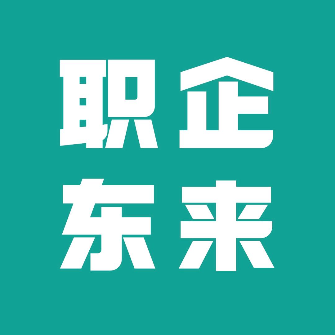 职企东来