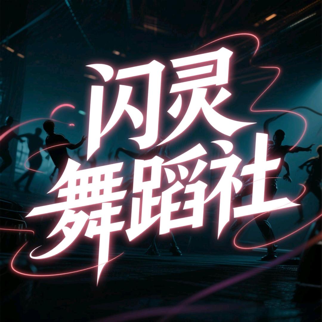 闪灵舞蹈社～许昌电气职业学院