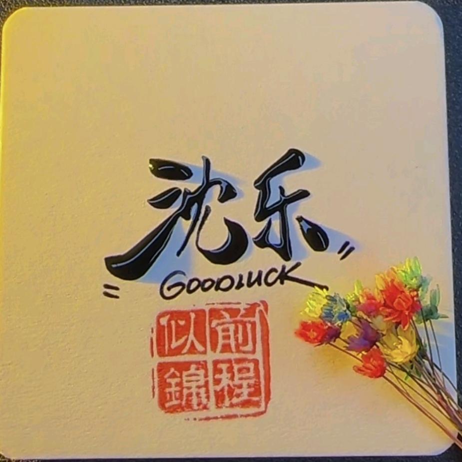 商K酒吧订台～沈乐