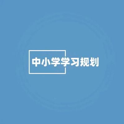 垦利区莘航教育 中小学学习规划——胡老师