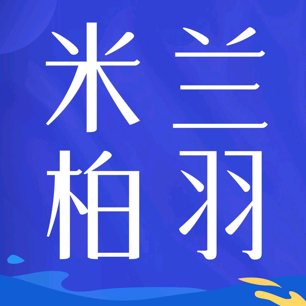 西安米兰柏羽医疗美容医院有限公司