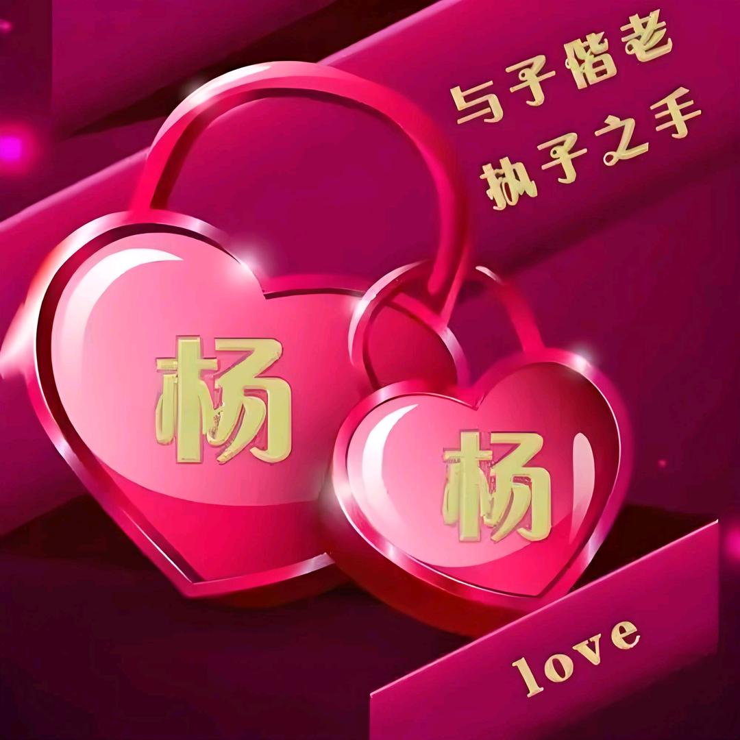 杨🐐杨