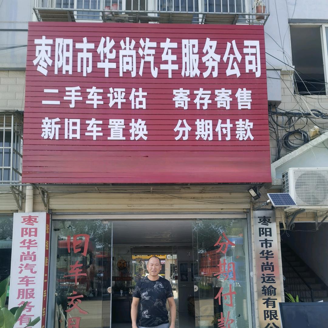 枣阳市华尚汽车服务有限公司..