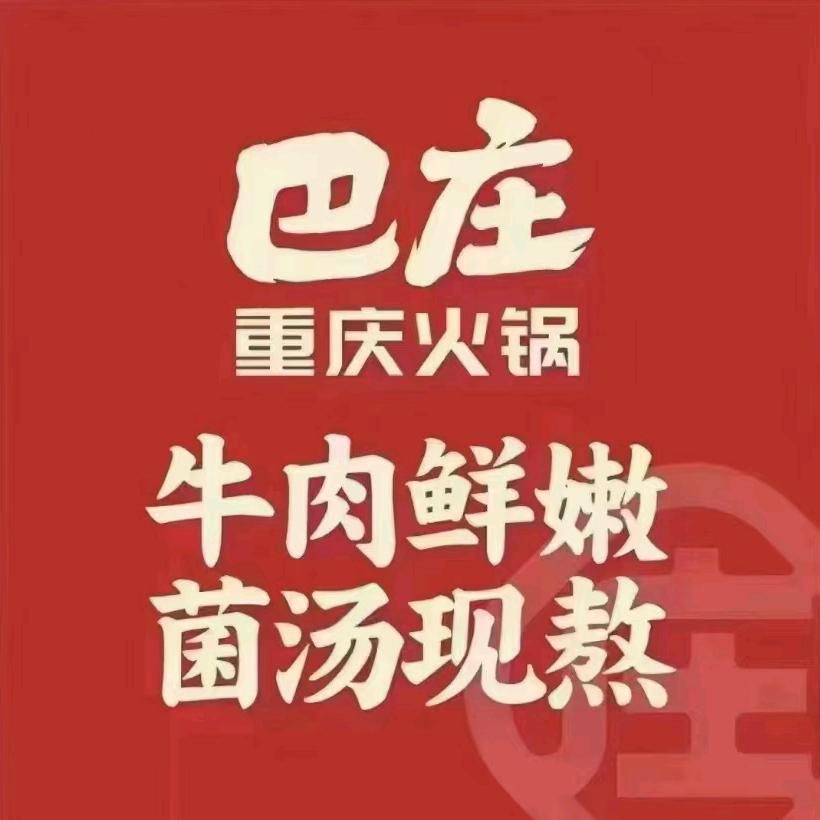 巴庄重庆火锅巨野店