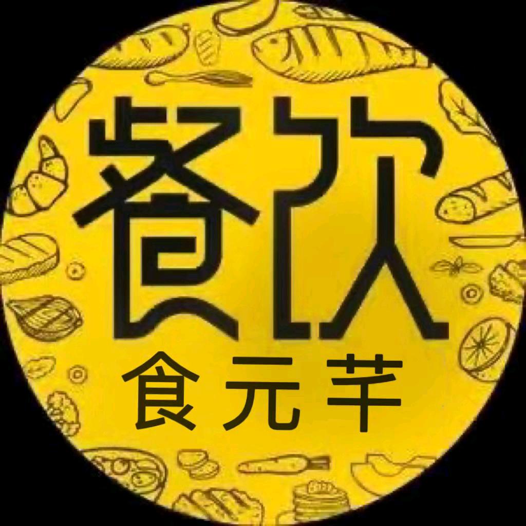 食元芊餐饮技术服务1部门