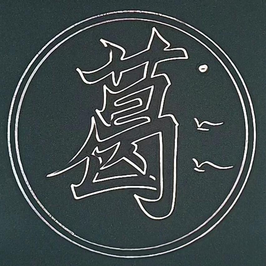 否极泰来@