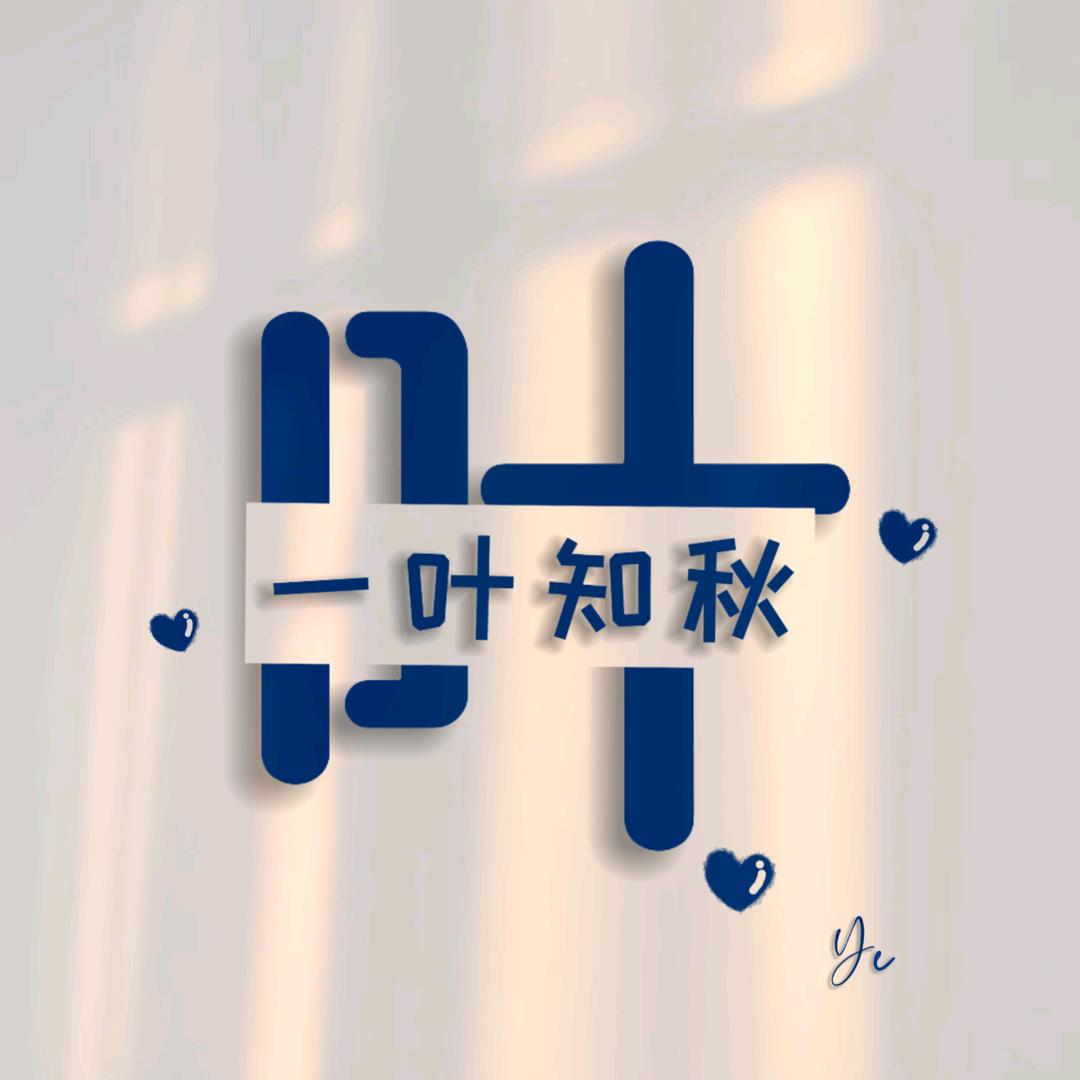知秋