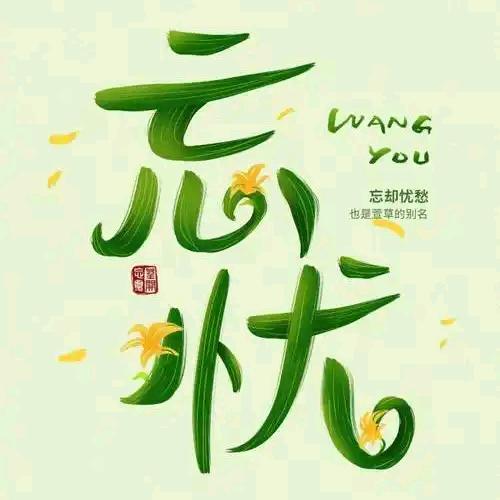 忘忧